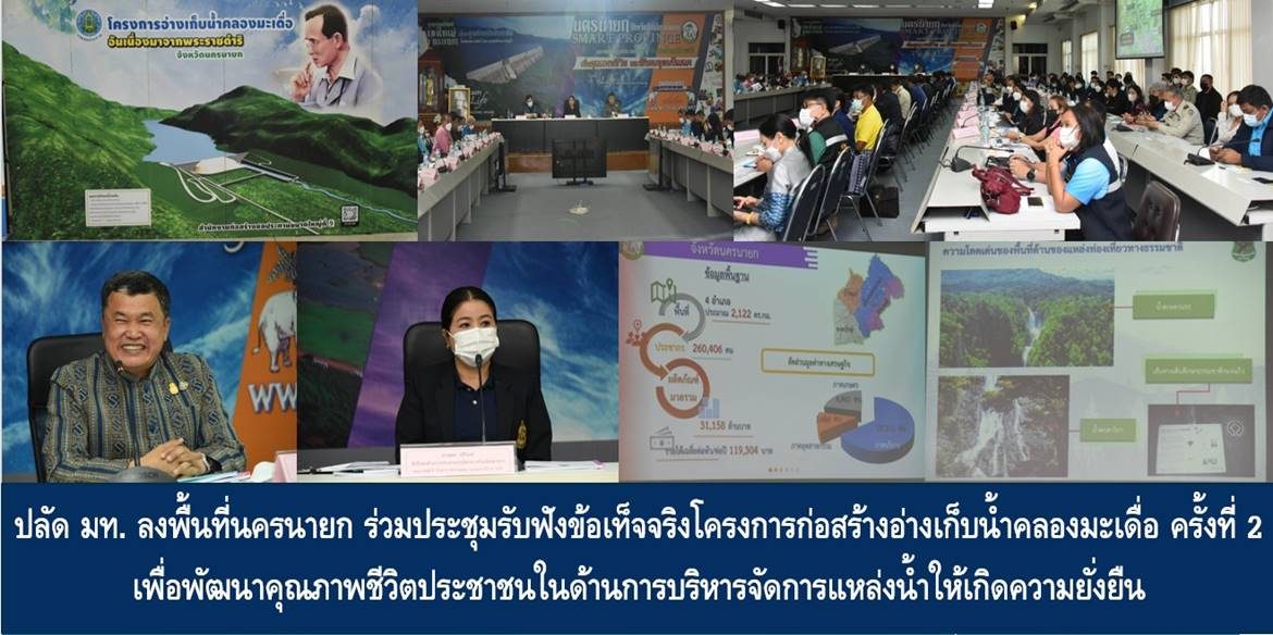 ปลัดมหาดไทยลงพื้นที่นครนายก ร่วมประชุมรับฟังข้อเท็จจริงโครงการก่อสร้างอ่างเก็บน้ำคลองมะเดื่อ ครั้งที่ 2 เพื่อพัฒนาคุณภาพชีวิตประชาชนในด้านการบริหารจัดการแหล่งน้ำให้เกิดความยั่งยืน