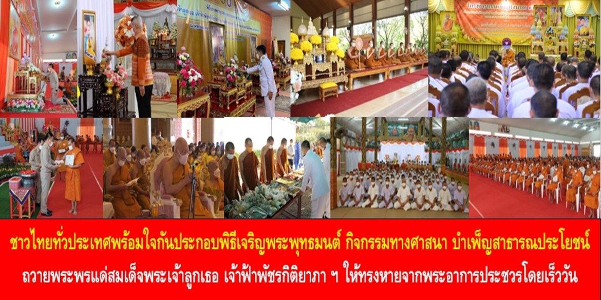 ชาวไทยทั่วประเทศพร้อมใจกันประกอบพิธีเจริญพระพุทธมนต์ และทำกิจกรรมทางศาสนา บำเพ็ญสาธารณประโยชน์ถวายพระราชกุศลถวายพระพรชัยมงคลแด่สมเด็จพระเจ้าลูกเธอ เจ้าฟ้าพัชรกิติยาภา นเรนทิราเทพยวดี กรมหลวงราชสาริณีสิริพัชร มหาวัชรราชธิดา ให้ทรงหายจากพระอาการประชวรและทรงมีพลานามัยแข็งแรงในเร็ววัน