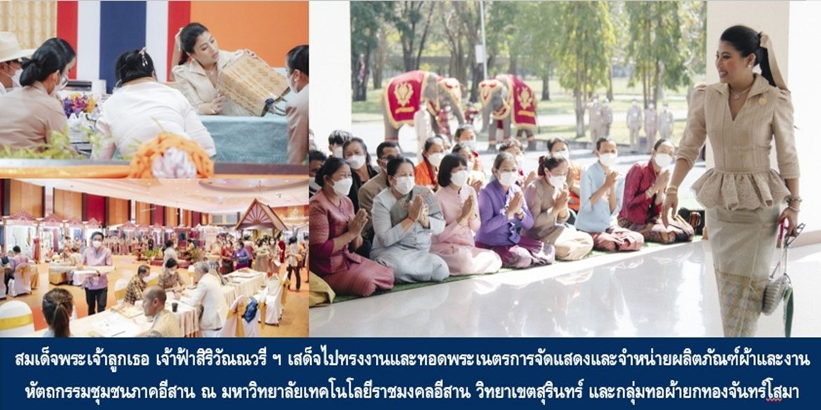 สมเด็จพระเจ้าลูกเธอ เจ้าฟ้าสิริวัณณวรี นารีรัตนราชกัญญา เสด็จไปทรงงานและทอดพระเนตรการจัดแสดงและจำหน่ายผลิตภัณฑ์ผ้าและงานหัตถกรรมชุมชนภาคอีสาน ณ มหาวิทยาลัยเทคโนโลยีราชมงคลอีสาน วิทยาเขตสุรินทร์ และกลุ่มทอผ้ายกทองจันทร์โสมา จังหวัดสุรินทร์