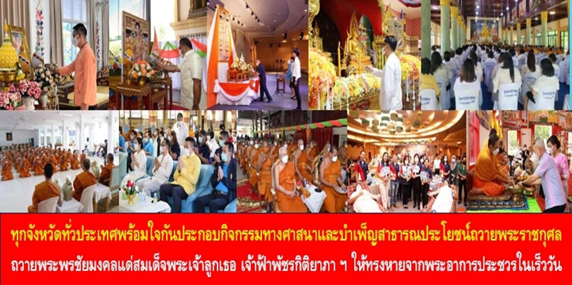 ทุกจังหวัดทั่วประเทศพร้อมใจกันประกอบกิจกรรมทางศาสนาและบำเพ็ญสาธารณประโยชน์ถวายพระราชกุศลถวายพระพรชัยมงคลแด่สมเด็จพระเจ้าลูกเธอ เจ้าฟ้าพัชรกิติยาภา นเรนทิราเทพยวดี กรมหลวงราชสาริณีสิริพัชร มหาวัชรราชธิดา ให้ทรงหายจากพระอาการประชวรและทรงมีพลานามัยแข็งแรงในเร็ววัน