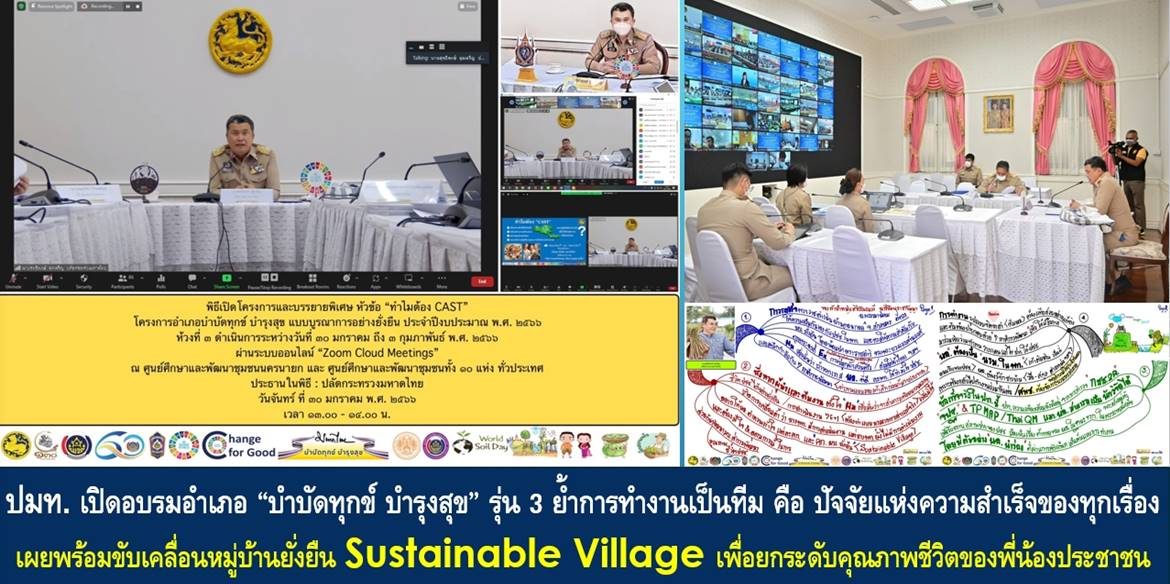 ปมท. เปิดอบรมอำเภอ “บำบัดทุกข์ บำรุงสุข” รุ่น 3 ย้ำการทำงานเป็นทีม คือ ปัจจัยแห่งความสำเร็จของทุกเรื่อง เผยพร้อมขับเคลื่อนหมู่บ้านยั่งยืน Sustainable Village เพื่อยกระดับคุณภาพชีวิตของพี่น้องประชาชนในทุกพื้นที่ ต่อยอดสู่ความยั่งยืนทุกมิติ