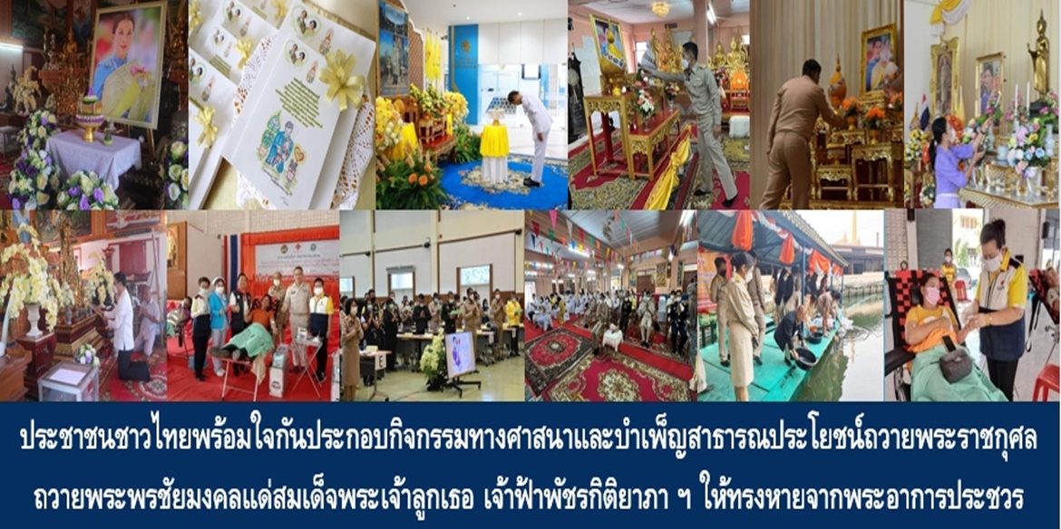 ประชาชนชาวไทยพร้อมใจกันประกอบกิจกรรมทางศาสนาและบำเพ็ญสาธารณประโยชน์ถวายพระราชกุศลถวายพระพรชัยมงคลแด่สมเด็จพระเจ้าลูกเธอ เจ้าฟ้าพัชรกิติยาภา นเรนทิราเทพยวดี กรมหลวงราชสาริณีสิริพัชร มหาวัชรราชธิดา ให้ทรงหายจากพระอาการประชวรและทรงมีพลานามัยแข็งแรงในเร็ววัน