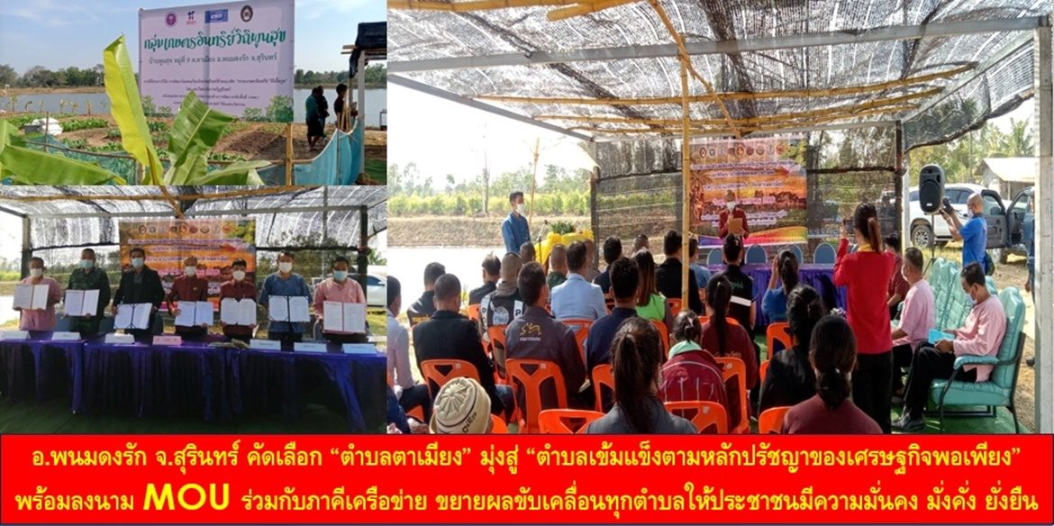 อำเภอพนมดงรัก จ.สุรินทร์ คัดเลือก “ตำบลตาเมียง” มุ่งสู่ “ตำบลเข้มแข็งตามหลักปรัชญาของเศรษฐกิจพอเพียง” พร้อมลงนาม MOU ร่วมกับภาคีเครือข่ายที่เกี่ยวข้อง มุ่งขยายผลขับเคลื่อนทุกตำบลให้ประชาชนมีความมั่นคง มั่งคั่ง และยั่งยืน