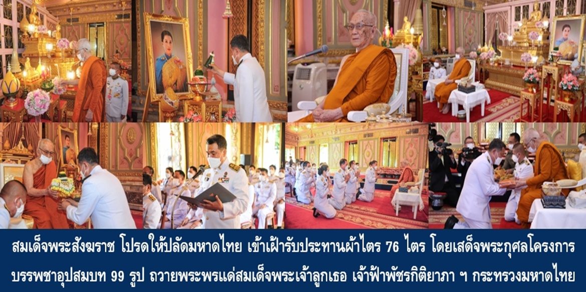 สมเด็จพระสังฆราช โปรดให้ปลัดกระทรวงมหาดไทย เข้าเฝ้ารับประทานผ้าไตร 76 ไตร โดยเสด็จพระกุศลโครงการบรรพชาอุปสมบท 99 รูป ถวายพระพรแด่สมเด็จพระเจ้าลูกเธอ เจ้าฟ้าพัชรกิติยาภา นเรนทิราเทพยวดี กรมหลวงราชสาริณีสิริพัชร มหาวัชรราชธิดา กระทรวงมหาดไทย