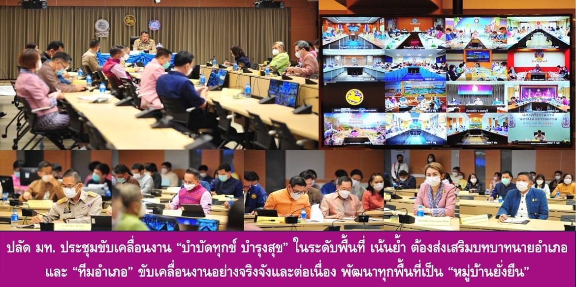 ปลัด มท. ประชุมขับเคลื่อนงาน “บำบัดทุกข์ บำรุงสุข” ในระดับพื้นที่ เน้นย้ำ ต้องส่งเสริมบทบาทนายอำเภอ และ “ทีมอำเภอ” ขับเคลื่อนงานอย่างจริงจังและต่อเนื่อง พัฒนาทุกพื้นที่เป็น “หมู่บ้านยั่งยืน” เพื่อเสริมสร้างคุณภาพชีวิตที่ดีอย่างยั่งยืนให้กับประชาชน