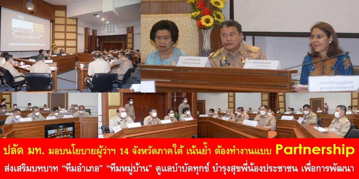 ปลัดกระทรวงมหาดไทยเป็นประธานประชุมมอบนโยบายผู้ว่าฯ 14 จังหวัดภาคใต้ เน้นย้ำ ต้องทำงานแบบ Partnership ส่งเสริมบทบาทของ “ทีมอำเภอ” “ทีมหมู่บ้าน” ดูแลบำบัดทุกข์ บำรุงสุขพี่น้องประชาชน ทำให้ประเทศไทยเป็นประเทศที่ได้รับการพัฒนาอย่างยั่งยืน