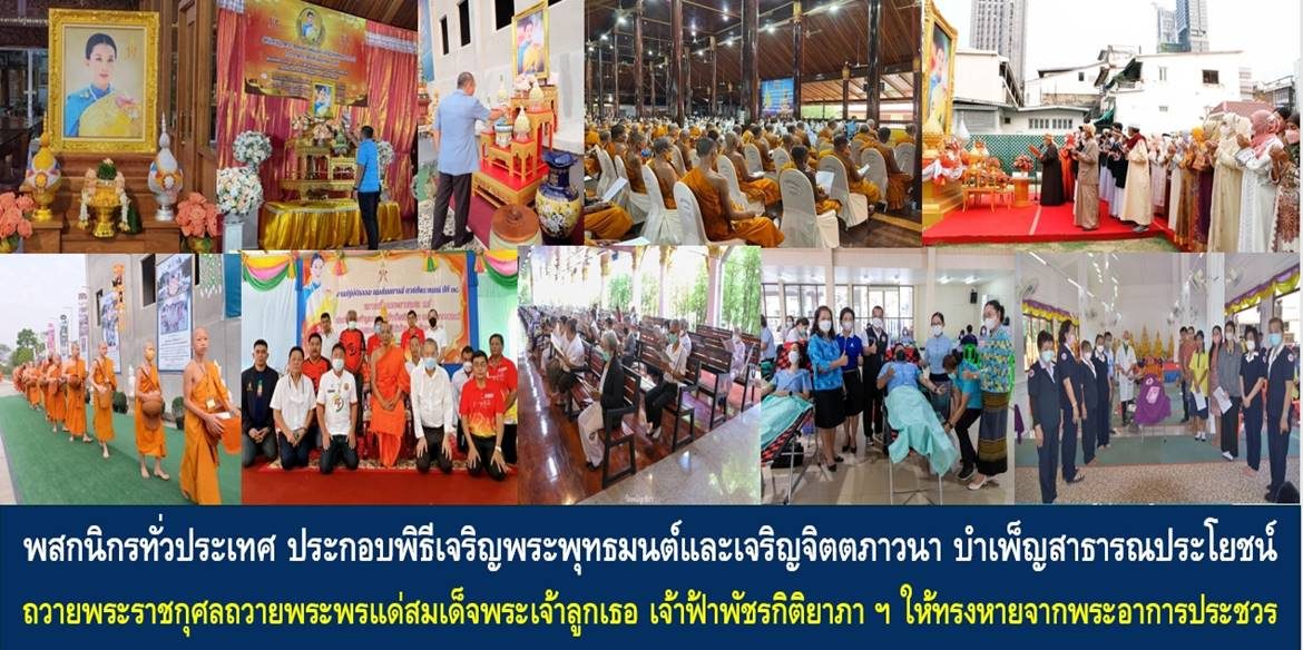 พสกนิกรทั่วประเทศ ร่วมประกอบพิธีเจริญพระพุทธมนต์และเจริญจิตตภาวนา บำเพ็ญสาธารณประโยชน์ถวายพระราชกุศลถวายพระพรชัยมงคลแด่สมเด็จพระเจ้าลูกเธอ เจ้าฟ้าพัชรกิติยาภา นเรนทิราเทพยวดี กรมหลวงราชสาริณีสิริพัชร มหาวัชรราชธิดา ให้ทรงหายจากพระอาการประชวรและทรงมีพลานามัยแข็งแรงในเร็ววัน