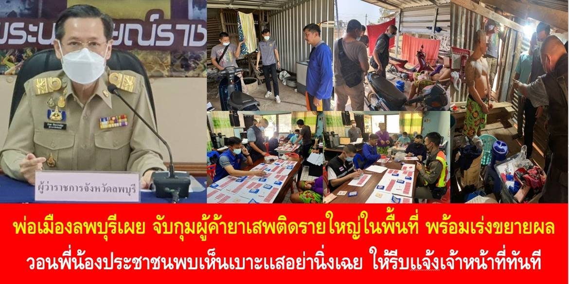 พ่อเมืองลพบุรีเผย สามารถจับกุมผู้ค้ายาเสพติดรายใหญ่ในพื้นที่ พร้อมเร่งขยายผล วอนพี่น้องประชาชนพบเห็นเบาะเเสอย่านิ่งเฉย ให้รีบเเจ้งเจ้าหน้าที่ทันที