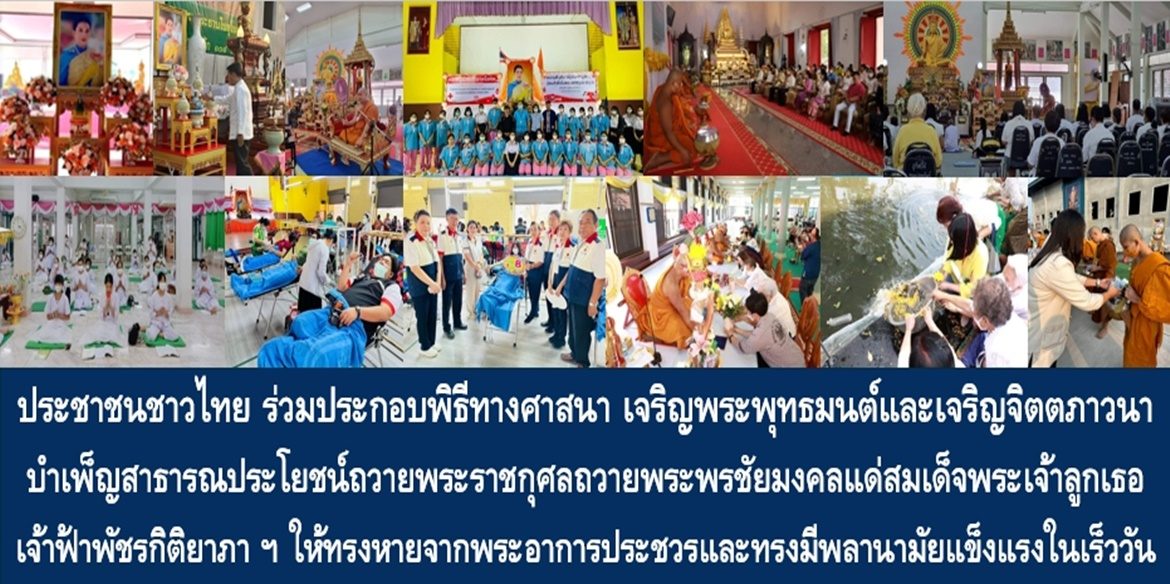 ประชาชนชาวไทย ร่วมประกอบพิธีทางศาสนา เจริญพระพุทธมนต์และเจริญจิตตภาวนา บำเพ็ญสาธารณประโยชน์ถวายพระราชกุศลถวายพระพรชัยมงคลแด่สมเด็จพระเจ้าลูกเธอ เจ้าฟ้าพัชรกิติยาภา นเรนทิราเทพยวดี กรมหลวงราชสาริณีสิริพัชร มหาวัชรราชธิดา ให้ทรงหายจากพระอาการประชวรและทรงมีพลานามัยแข็งแรงในเร็ววัน