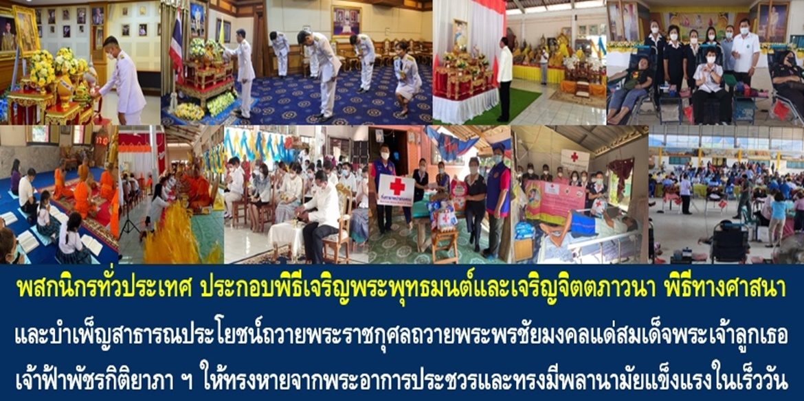 พสกนิกรทั่วประเทศร่วมประกอบพิธีเจริญพระพุทธมนต์และเจริญจิตตภาวนา พิธีทางศาสนา และบำเพ็ญสาธารณประโยชน์ถวายพระราชกุศลถวายพระพรชัยมงคลแด่สมเด็จพระเจ้าลูกเธอ เจ้าฟ้าพัชรกิติยาภา นเรนทิราเทพยวดี กรมหลวงราชสาริณีสิริพัชร มหาวัชรราชธิดา ให้ทรงหายจากพระอาการประชวรและทรงมีพลานามัยแข็งแรงในเร็ววัน