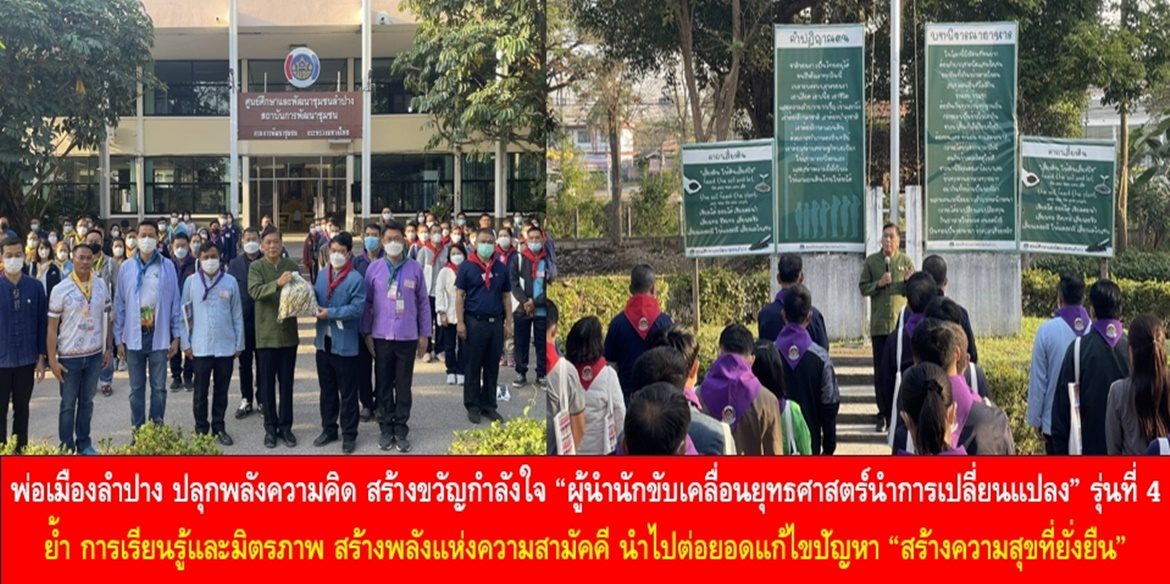 พ่อเมืองลำปาง ปลุกพลังความคิด สร้างขวัญกำลังใจ “ผู้นำนักขับเคลื่อนยุทธศาสตร์นำการเปลี่ยนแปลง” รุ่นที่ 4 ย้ำ การเรียนรู้และมิตรภาพ สร้างพลังแห่งความสามัคคี นำไปต่อยอดแก้ไขปัญหา “สร้างความสุขที่ยั่งยืน” ให้กับพี่น้องประชาชน