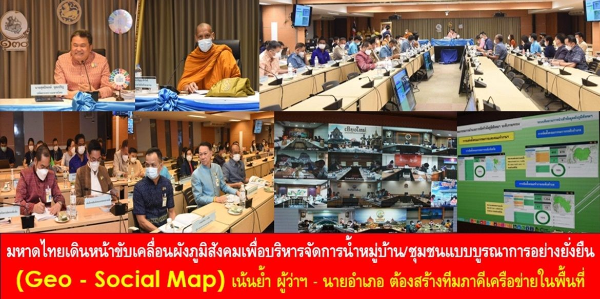มหาดไทยเดินหน้าขับเคลื่อนผังภูมิสังคมเพื่อบริหารจัดการน้ำหมู่บ้าน/ชุมชนแบบบูรณาการอย่างยั่งยืน (Geo – Social Map) ด้านปลัด มท. เน้นย้ำ ผู้ว่าฯ – นายอำเภอ ต้องสร้างทีมภาคีเครือข่ายในพื้นที่บูรณาการร่วมกับผู้เชี่ยวชาญ ขับเคลื่อนกระบวนงานให้เกิดฐานข้อมูลนำไปสู่การพัฒนาชีวิตความเป็นอยู่ที่ดีของพี่น้องประชาชนอย่างยั่งยืน