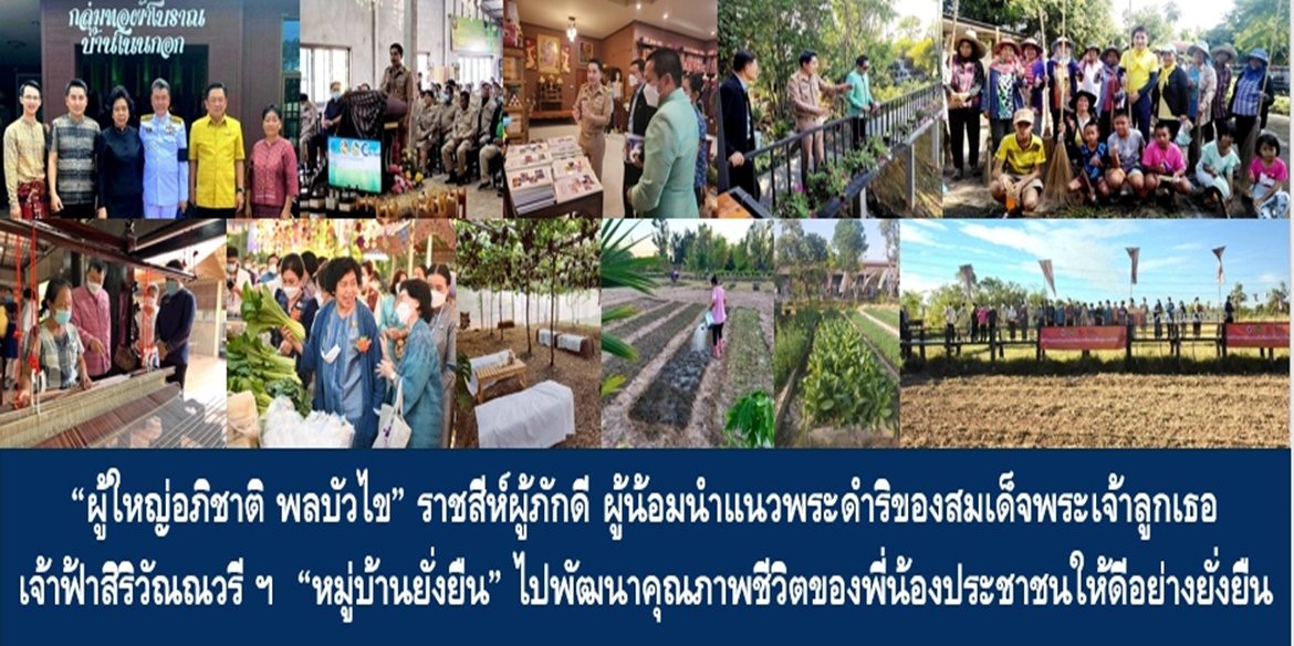 “ผู้ใหญ่อภิชาติ พลบัวไข” ราชสีห์ผู้ภักดี ผู้น้อมนำแนวพระดำริของสมเด็จพระเจ้าลูกเธอ เจ้าฟ้าสิริวัณณวรี นารีรัตนราชกัญญา “หมู่บ้านยั่งยืน” ไปพัฒนาคุณภาพชีวิตของพี่น้องประชาชนให้ดีอย่างยั่งยืน