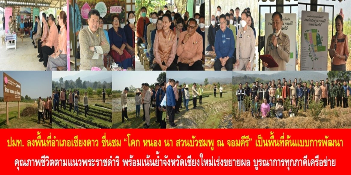 ปลัดมหาดไทย ลงพื้นที่อำเภอเชียงดาว ชื่นชม “โคก หนอง นา สวนบัวชมพู ณ จอมคีรี” เป็นพื้นที่ต้นแบบการพัฒนาคุณภาพชีวิตตามแนวพระราชดำริ พร้อมเน้นย้ำจังหวัดเชียงใหม่ เร่งขยายผล บูรณาการทุกภาคีเครือข่าย เพื่อทำให้พี่น้องประชาชนทุกพื้นที่มีคุณภาพชีวิตที่ดีอย่างยั่งยืน