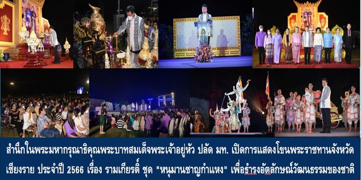 สำนึกในพระมหากรุณาธิคุณพระบาทสมเด็จพระเจ้าอยู่หัว ปลัด มท. เปิดการแสดงโขนพระราชทานจังหวัดเชียงราย ประจำปี 2566 เรื่อง รามเกียรติ์ ชุด “หนุมานชาญกำแหง” สุดยอดนาฏกรรมอันวิจิตรตระการตา สืบสาน รักษา ต่อยอด เพื่อธำรงอัตลักษณ์วัฒนธรรมของชาติให้ยั่งยืน