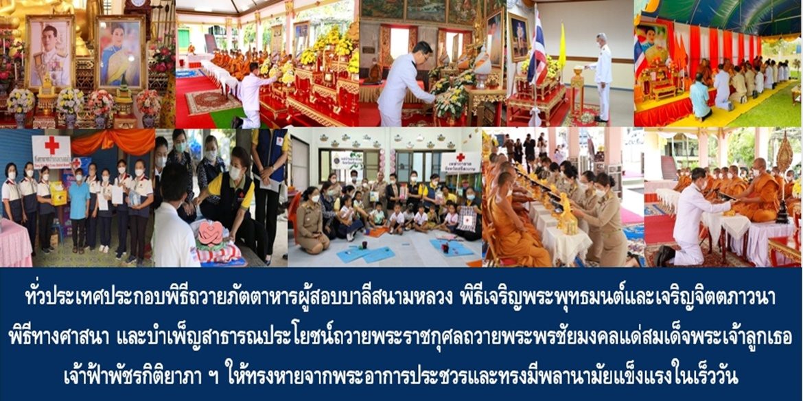 ทั่วประเทศประกอบพิธีถวายภัตตาหารผู้สอบบาลีสนามหลวง พิธีเจริญพระพุทธมนต์และเจริญจิตตภาวนา พิธีทางศาสนา และบำเพ็ญสาธารณประโยชน์ถวายพระราชกุศลถวายพระพรชัยมงคลแด่สมเด็จพระเจ้าลูกเธอ เจ้าฟ้าพัชรกิติยาภา นเรนทิราเทพยวดี กรมหลวงราชสาริณีสิริพัชร มหาวัชรราชธิดา ให้ทรงหายจากพระอาการประชวรและทรงมีพลานามัยแข็งแรงในเร็ววัน