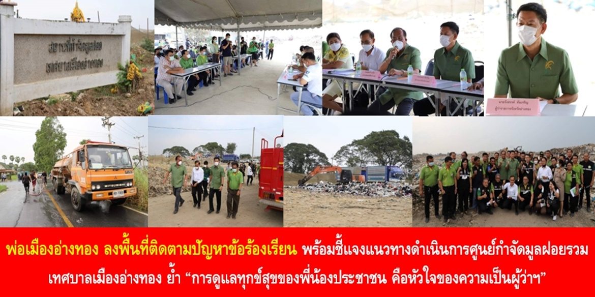 พ่อเมืองอ่างทอง ลงพื้นที่ติดตามปัญหาข้อร้องเรียน พร้อมชี้แจงแนวทางดำเนินการศูนย์กำจัดมูลฝอยรวมเทศบาลเมืองอ่างทอง ย้ำ “การดูแลทุกข์สุขของพี่น้องประชาชน คือหัวใจของความเป็นผู้ว่าฯ”