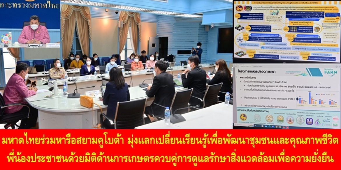 มหาดไทยร่วมหารือสยามคูโบต้า มุ่งแลกเปลี่ยนเรียนรู้เพื่อพัฒนาชุมชนและคุณภาพชีวิตพี่น้องประชาชนด้วยมิติด้านการเกษตรควบคู่การดูแลรักษาสิ่งแวดล้อมเพื่อความยั่งยืน