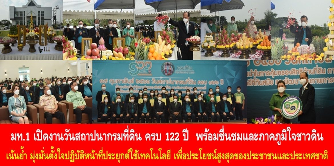 มท.1 เปิดงานวันสถาปนากรมที่ดิน ครบ 122 ปี พร้อมชื่นชมและภาคภูมิใจชาวดิน เน้นย้ำ มุ่งมั่นตั้งใจปฏิบัติหน้าที่ประยุกต์ใช้เทคโนโลยี เพื่อประโยชน์สูงสุดของประชาชนและประเทศชาติอย่างยั่งยืน