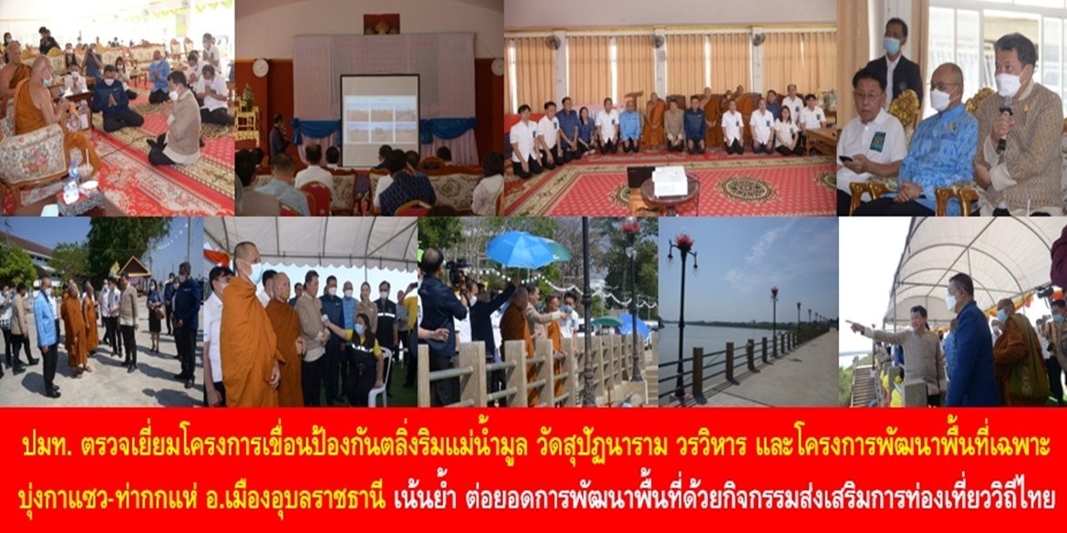 ปลัด มท. ลงพื้นที่ตรวจเยี่ยมโครงการเขื่อนป้องกันตลิ่งริมแม่น้ำมูล วัดสุปัฏนาราม วรวิหาร และโครงการพัฒนาพื้นที่เฉพาะบุ่งกาแซว-ท่ากกแห่ อ.เมืองอุบลราชธานี เน้นย้ำ ต่อยอดการพัฒนาพื้นที่ด้วยกิจกรรมส่งเสริมการท่องเที่ยววิถีไทย ส่งเสริมการเติบโตทางเศรษฐกิจและเสริมสร้างความร่วมมือภาคีเครือข่ายที่ยั่งยืน