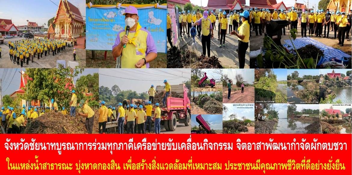 จังหวัดชัยนาทบูรณาการร่วมทุกภาคีเครือข่ายขับเคลื่อนกิจกรรม “จิตอาสาพัฒนากำจัดผักตบชวาในแหล่งน้ำสาธารณะ บุ่งหาดสิน” เพื่อสร้างสิ่งแวดล้อมที่เหมาะสม ประชาชนมีคุณภาพชีวิตที่ดีอย่างยั่ง