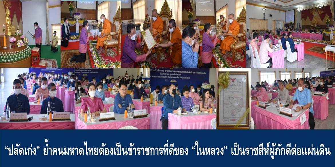 “ปลัดเก่ง” ย้ำคนมหาดไทยต้องเป็นข้าราชการที่ดีของ “ในหลวง” เป็นราชสีห์ผู้ภักดีต่อเเผ่นดิน