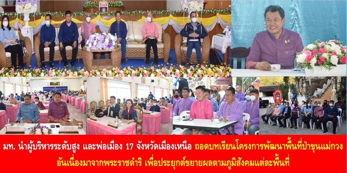 มหาดไทยนำผู้บริหารระดับสูง มท. และพ่อเมือง 17 จังหวัดเมืองเหนือ ถอดบทเรียนโครงการพัฒนาพื้นที่ป่าขุนแม่กวง อันเนื่องมาจากพระราชดำริ เพื่อประยุกต์ขยายผลตามภูมิสังคมแต่ละพื้นที่ ด้าน ปลัดสุทธิพงษ์ฯ ย้ำ “ผู้นำ” และ “ทีม” ต้องร่วมคิด ร่วมทำ ร่วมแก้ปัญหา และร่วมรับผลประโยชน์จากการดำเนินการ เพื่อพัฒนาความสำเร็จอย่างยั่งยืน