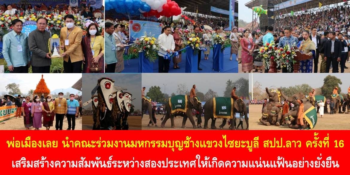 พ่อเมืองเลย นำคณะร่วมงานมหกรรมบุญช้างแขวงไซยะบูลี สปป.ลาว ครั้งที่ 16 เสริมสร้างความสัมพันธ์ระหว่างสองประเทศให้เกิดความแน่นแฟ้นอย่างยั่งยืน
