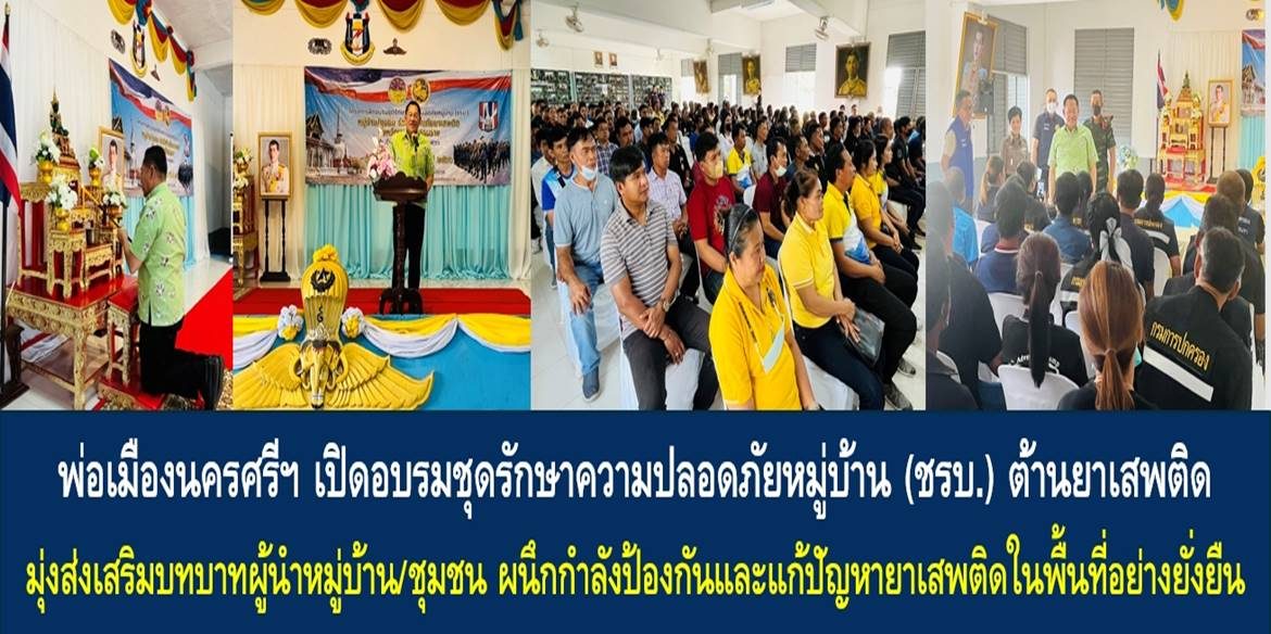 พ่อเมืองนครศรีฯ เปิดอบรมชุดรักษาความปลอดภัยหมู่บ้าน (ชรบ.) ต้านยาเสพติด มุ่งส่งเสริมบทบาทผู้นำหมู่บ้าน/ชุมชน ผนึกกำลังป้องกันและแก้ปัญหายาเสพติดในพื้นที่อย่างยั่งยืน