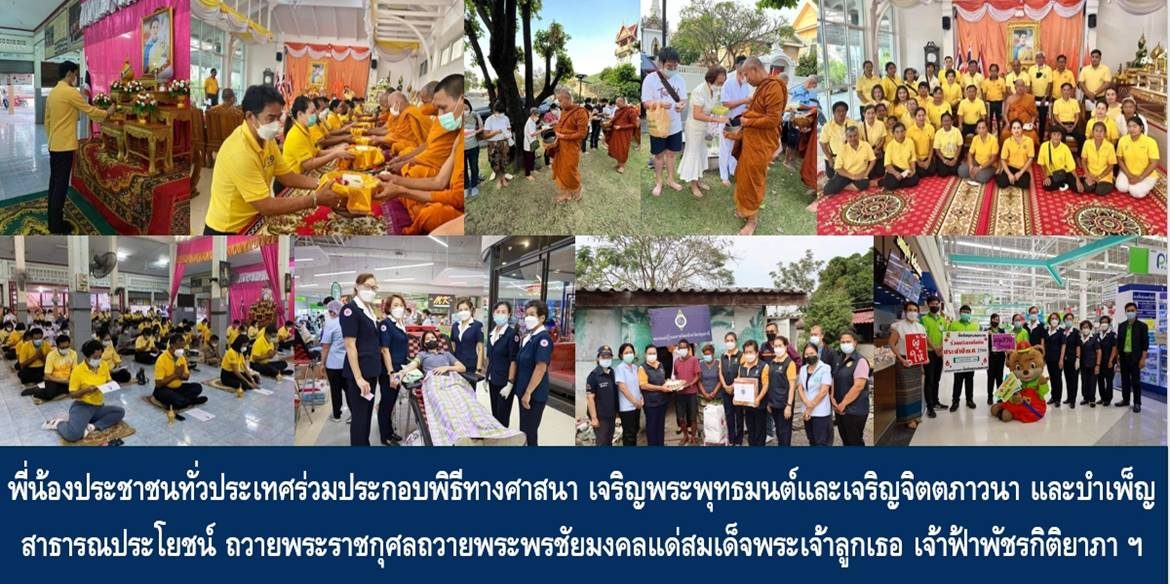 พี่น้องประชาชนทั่วประเทศร่วมประกอบพิธีทางศาสนา เจริญพระพุทธมนต์และเจริญจิตตภาวนา และบำเพ็ญสาธารณประโยชน์ ถวายพระราชกุศลถวายพระพรชัยมงคลแด่สมเด็จพระเจ้าลูกเธอ เจ้าฟ้าพัชรกิติยาภา นเรนทิราเทพยวดี กรมหลวงราชสาริณีสิริพัชร มหาวัชรราชธิดา ให้ทรงหายจากพระอาการประชวรและทรงมีพลานามัยแข็งแรงในเร็ววัน