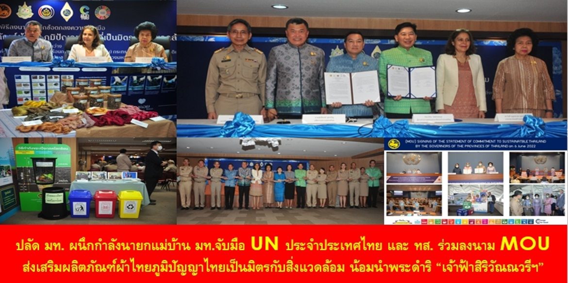 ปลัดมหาดไทยผนึกกำลังนายกแม่บ้านมท.จับมือ UN ประจำประเทศไทย และกระทรวงทส.ร่วมลงนามความร่วมมือส่งเสริมผลิตภัณฑ์ผ้าไทยภูมิปัญญาไทยเป็นมิตรกับสิ่งแวดล้อม น้อมนำพระดำริ “เจ้าฟ้าสิริวัณณวรีฯ” ให้เลิกใช้สีเคมีเลิกใช้เทคโนโลยีที่ทำลายสิ่งแวดล้อมลดก๊าซเรือนกระจกเพื่อก้าวไปสู่อนาคตทำให้โลกใบนี้อยู่คู่กับลูกหลานอย่างยั่งยืน