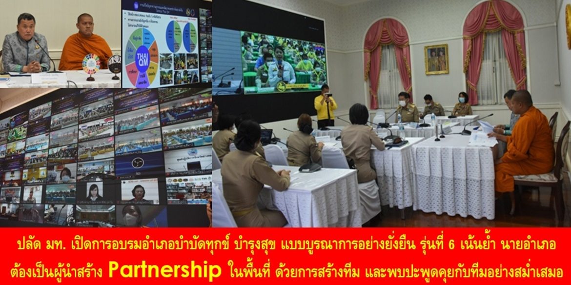 ปลัด มท. เปิดการอบรมอำเภอบำบัดทุกข์ บำรุงสุข แบบบูรณาการอย่างยั่งยืน รุ่นที่ 6 เน้นย้ำ นายอำเภอต้องเป็นผู้นำสร้าง Partnership ในพื้นที่ ด้วยการสร้างทีม และพบปะพูดคุยกับทีมอย่างสม่ำเสมอ เพื่อ Change for Good สร้างสิ่งที่ดีให้กับพี่น้องประชาชนในพื้นที่อย่างยั่งยืน