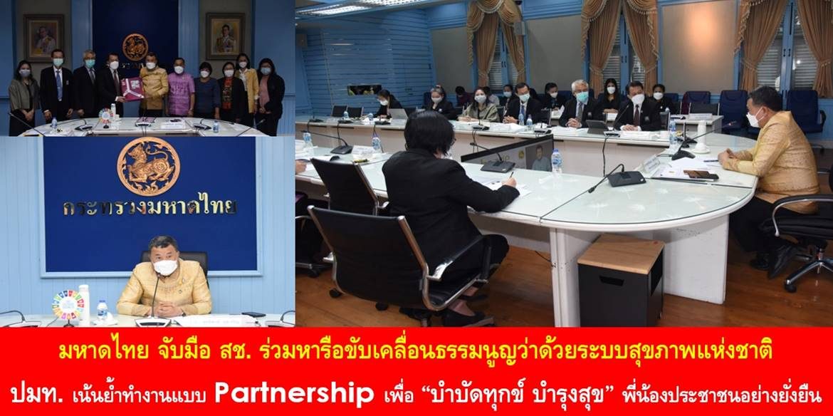 มหาดไทย จับมือ สช. ร่วมหารือขับเคลื่อนธรรมนูญว่าด้วยระบบสุขภาพแห่งชาติ ด้านปลัด มท. เน้นย้ำทำงานแบบ Partnership เพื่อ “บำบัดทุกข์ บำรุงสุข” พี่น้องประชาชนอย่างยั่งยืน