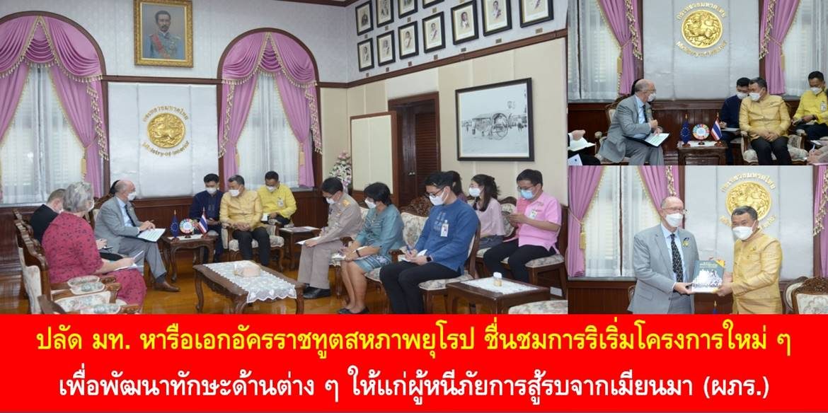 ปลัด มท. หารือเอกอัครราชทูตสหภาพยุโรป ชื่นชมการริเริ่มโครงการใหม่ ๆ เพื่อพัฒนาทักษะด้านต่าง ๆ ให้แก่ผู้หนีภัยการสู้รบจากเมียนมา (ผภร.)
