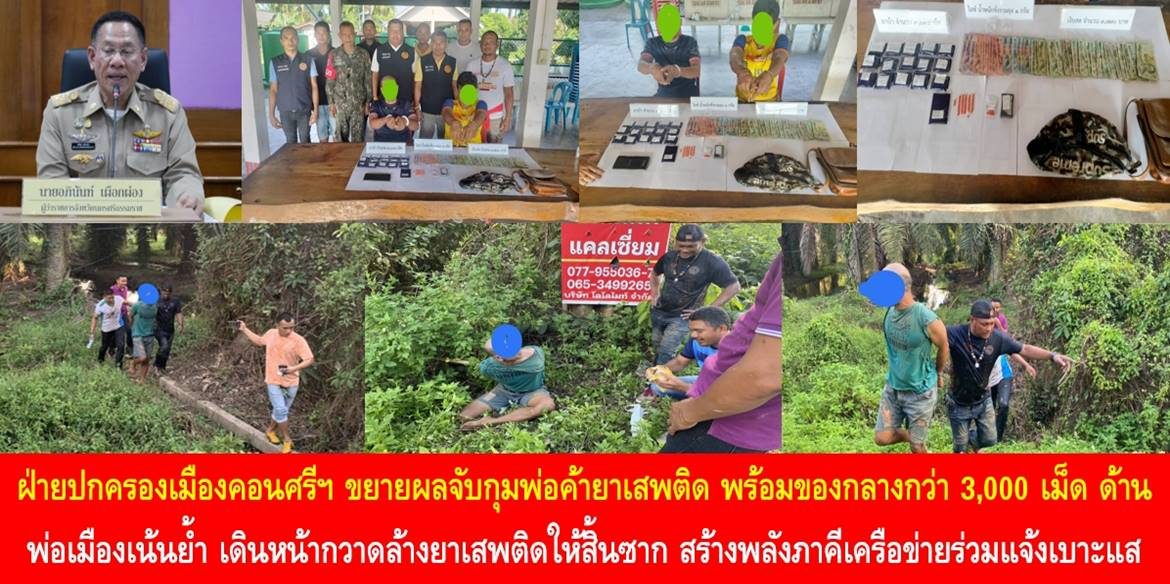 ฝ่ายปกครองเมืองคอนศรีฯ ขยายผลจับกุมพ่อค้ายาเสพติด พร้อมของกลางกว่า 3,000 เม็ด ด้านพ่อเมืองเน้นย้ำ เดินทางกวาดล้างยาเสพติดให้สิ้นซาก สร้างพลังภาคีเครือข่ายร่วมแจ้งเบาะแสยาเสพติดผ่านสายด่วนศูนย์ดำรงธรรม 1567 ตลอด 24 ชั่วโมง