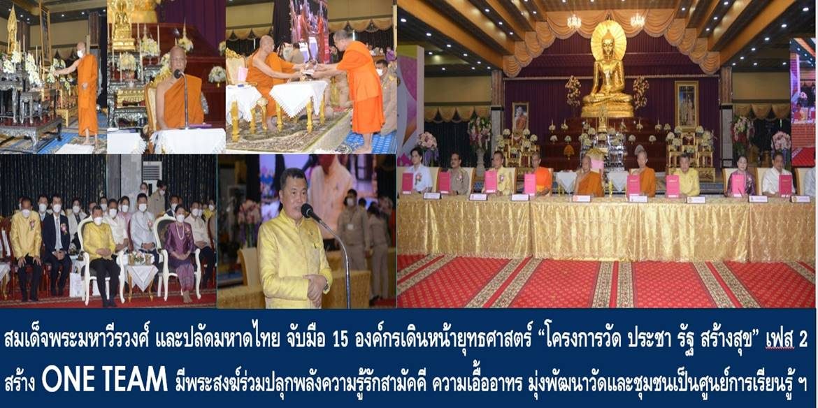 สมเด็จพระมหาวีรวงศ์ และปลัดมหาดไทย จับมือ 15 องค์กรเดินหน้ายุทธศาสตร์ “ โครงการวัด ประชา รัฐ สร้างสุข” เฟส 2 สร้าง ONE TEAM มีพระสงฆ์ร่วมปลุกพลังความรู้รักสามัคคี ความเอื้ออาทร มุ่งพัฒนาวัดและชุมชนเป็นศูนย์การเรียนรู้การพัฒนาจิตใจสู่การจัดการสิ่งแวดล้อมของวัดและชุมชนอย่างยั่งยืน