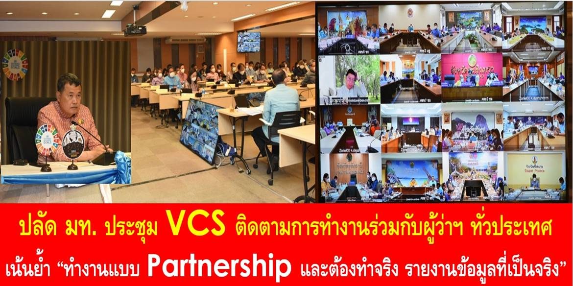ปลัดมหาดไทย ประชุม VCS ติดตามการทำงานร่วมกับผู้ว่าฯ ทั่วประเทศ เน้นย้ำ “ทำงานแบบ Partnership และต้องทำจริง รายงานข้อมูลที่เป็นจริง” เพื่อกำหนดวางแผนบริหารจัดการเป็นไปอย่างถูกต้อง สร้างโอกาสในการร่วมรับประโยชน์ของประชาชนอย่างแท้จริงและยั่งยืน