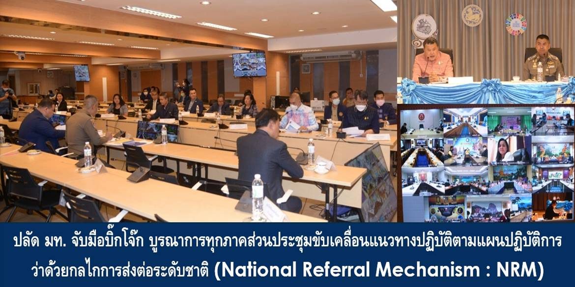 ปลัด มท. จับมือบิ๊กโจ๊ก บูรณาการทุกภาคส่วนประชุมขับเคลื่อนแนวทางปฏิบัติตามแผนปฏิบัติการว่าด้วยกลไกการส่งต่อระดับชาติ (National Referral Mechanism: NRM) มุ่งแก้ไข ป้องกันปราบปราม ยกระดับศูนย์บูรณาการคัดแยกเพื่อช่วยเหลือคุ้มครองผู้เสียหายจากปัญหาการค้ามนุษย์ และการบังคับใช้แรงงานหรือบริการ และปราบปรามการค้ามนุษย์ให้หมดไปจากประเทศไทยอย่างสิ้นเชิง