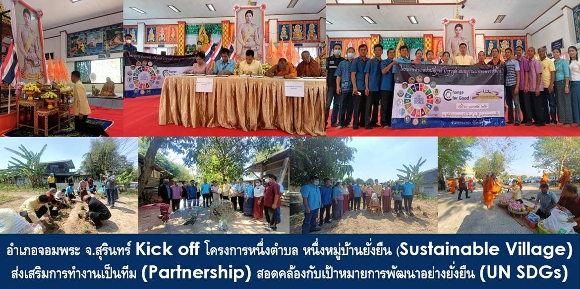 อำเภอจอมพระ จังหวัดสุรินทร์ Kick off โครงการหนึ่งตำบล หนึ่งหมู่บ้านยั่งยืน (Sustainable Village) ส่งเสริมการทำงานเป็นทีม (Partnership) สอดคล้องกับเป้าหมายการพัฒนาอย่างยั่งยืน (UN SDGs)
