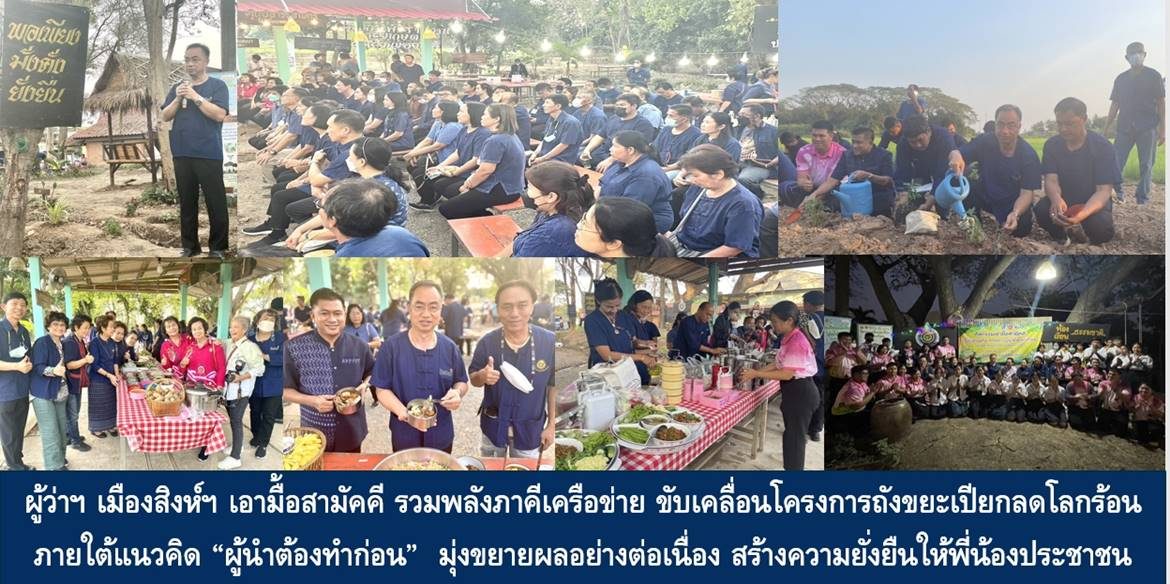 ผู้ว่าฯ เมืองสิงห์ฯ เอามื้อสามัคคี รวมพลังภาคีเครือข่าย ขับเคลื่อนโครงการถังขยะเปียกลดโลกร้อน ภายใต้แนวคิด “ผู้นำต้องทำก่อน” มุ่งขยายผลอย่างต่อเนื่อง สร้างความยั่งยืนในชีวิตให้พี่น้องประชาชน