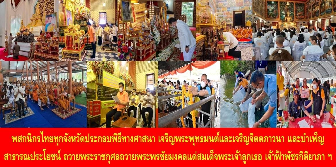 พสกนิกรไทยทุกจังหวัดร่วมประกอบพิธีทางศาสนา เจริญพระพุทธมนต์และเจริญจิตตภาวนา และบำเพ็ญสาธารณประโยชน์ ถวายพระราชกุศลถวายพระพรชัยมงคลแด่สมเด็จพระเจ้าลูกเธอ เจ้าฟ้าพัชรกิติยาภา นเรนทิราเทพยวดี กรมหลวงราชสาริณีสิริพัชร มหาวัชรราชธิดา ให้ทรงหายจากพระอาการประชวรและทรงมีพลานามัยแข็งแรงในเร็ววัน