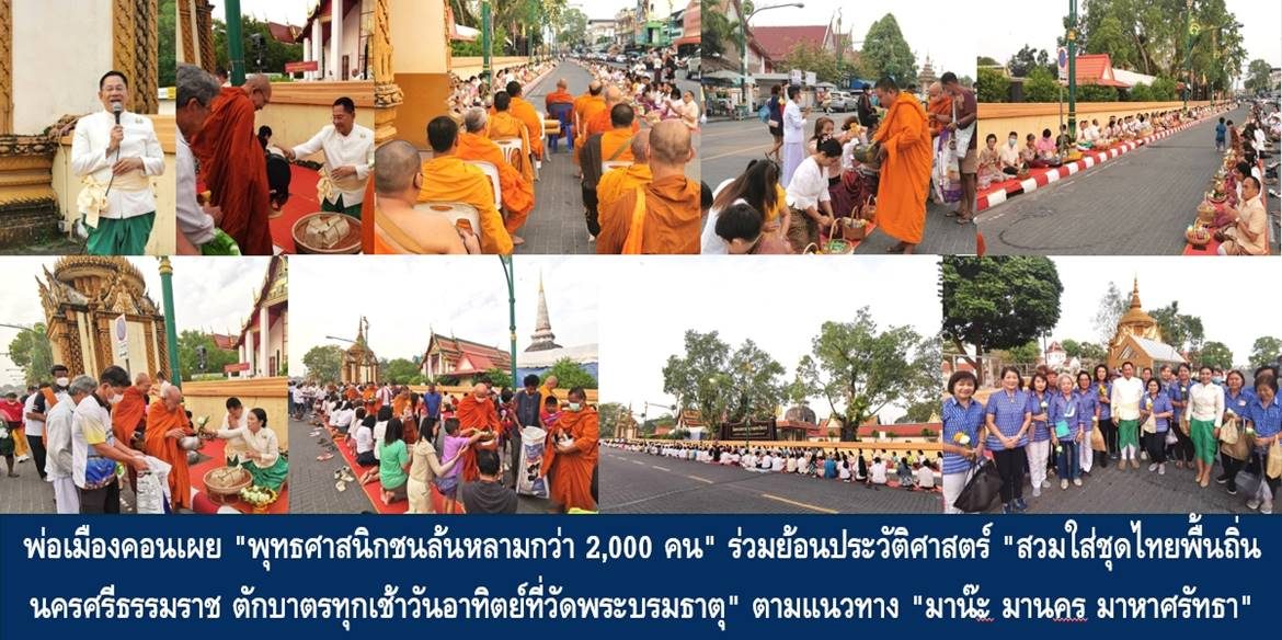 พ่อเมืองคอนเผย “พุทธศาสนิกชน​ล้นหลามกว่า 2,000 คน” ร่วมย้อนประวัติศาสตร์ “สวมใส่ชุดไทยพื้นถิ่นนครศรีธรรมราช ตักบาตรทุกเช้าวันอาทิตย์ที่วัดพระบรมธาตุ” ตามแนวทาง “มาน๊ะ มานคร มาหาศรัทธา” พร้อมเชิญชวนร่วมสัปดาห์วันมาฆบูชา 2-6 มีนาคม ศกนี้