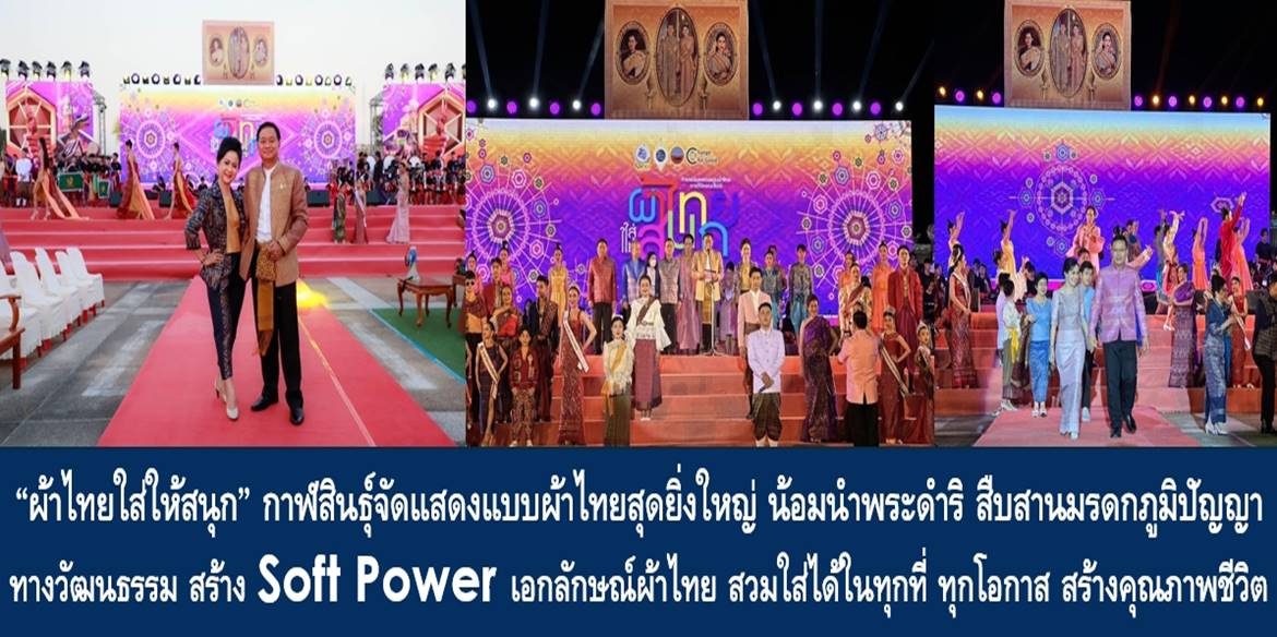 “ผ้าไทยใส่ให้สนุก” จังหวัดกาฬสินธุ์จัดการแสดงแบบผ้าไทยสุดยิ่งใหญ่ น้อมนำพระดำริ สืบสานมรดกภูมิปัญญาทางวัฒนธรรม สร้าง Soft Power เอกลักษณ์ผ้าไทย สวมใส่ได้ในทุกที่ ทุกโอกาส สร้างคุณภาพชีวิตที่ดีให้กับประชาชนอย่างยั่งยืน