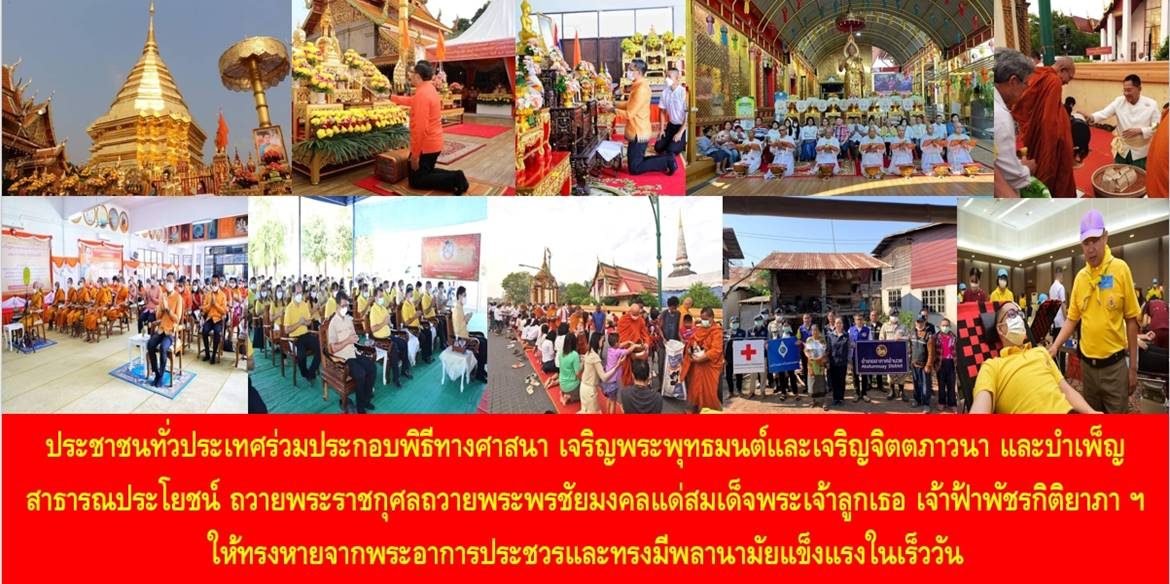 ประชาชนทั่วประเทศร่วมประกอบพิธีทางศาสนา เจริญพระพุทธมนต์และเจริญจิตตภาวนา และบำเพ็ญสาธารณประโยชน์ ถวายพระราชกุศลถวายพระพรชัยมงคลแด่สมเด็จพระเจ้าลูกเธอ เจ้าฟ้าพัชรกิติยาภา นเรนทิราเทพยวดี กรมหลวงราชสาริณีสิริพัชร มหาวัชรราชธิดา ให้ทรงหายจากพระอาการประชวรและทรงมีพลานามัยแข็งแรงในเร็ววัน