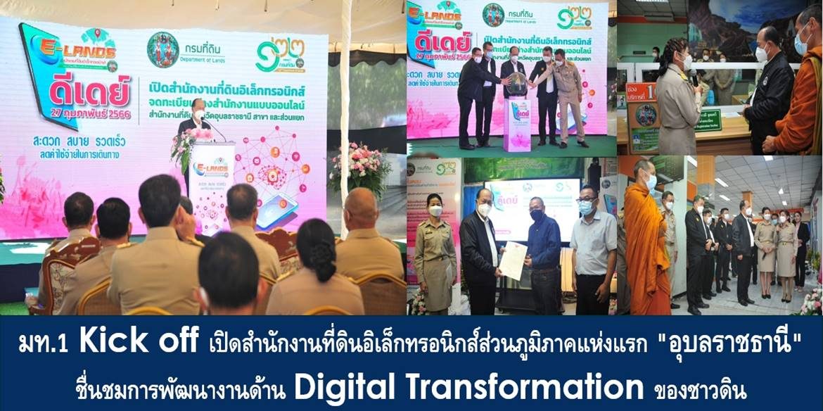 มท.1 Kick off เปิดสำนักงานที่ดินอิเล็กทรอนิกส์ส่วนภูมิภาคแห่งแรก “อุบลราชธานี” ชื่นชมการพัฒนางานด้าน Digital Transformation ของชาวดิน พร้อมเป็นกำลังใจในการพัฒนางานบริการเพื่อประโยชน์สูงสุดของประชาชน
