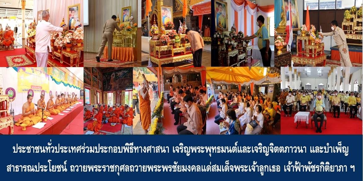 ประชาชนทั่วประเทศร่วมประกอบพิธีทางศาสนา เจริญพระพุทธมนต์และเจริญจิตตภาวนา และบำเพ็ญสาธารณประโยชน์ ถวายพระราชกุศลถวายพระพรชัยมงคลแด่สมเด็จพระเจ้าลูกเธอ เจ้าฟ้าพัชรกิติยาภา นเรนทิราเทพยวดี กรมหลวงราชสาริณีสิริพัชร มหาวัชรราชธิดา ให้ทรงหายจากพระอาการประชวรและทรงมีพลานามัยแข็งแรงในเร็ววัน
