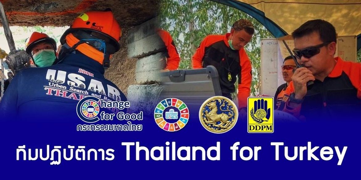 กระทรวงมหาดไทย ร่วมสนับสนุนทีมปฏิบัติการ Thailand for Turkey ร่วมปฏิบัติการช่วยผู้ประสบภัยแผ่นดินไหวที่ตุรกี