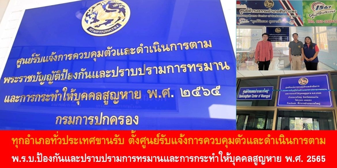 ทุกอำเภอทั่วประเทศขานรับ ตั้งศูนย์รับแจ้งการควบคุมตัวและดำเนินการตาม พ.ร.บ.ป้องกันและปราบปรามการทรมานและการกระทำให้บุคคลสูญหาย พ.ศ. 2565