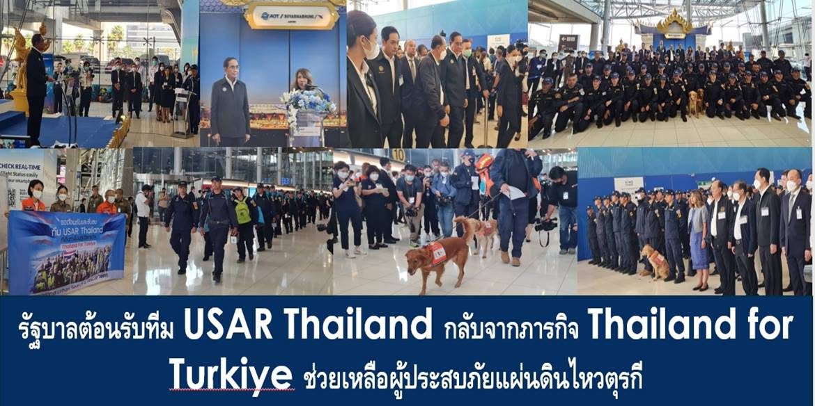 รัฐบาลต้อนรับทีม USAR Thailand กลับจากภารกิจ Thailand for Turkiye ช่วยเหลือผู้ประสบภัยแผ่นดินไหวตุรกี