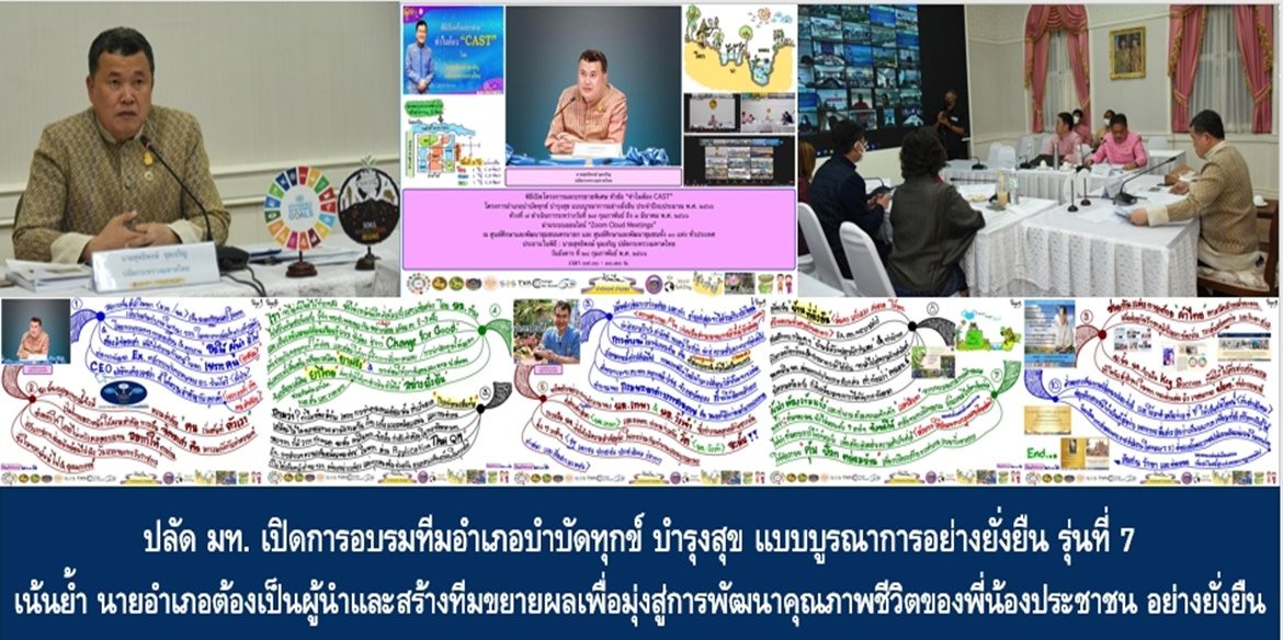 ปลัด มท. เปิดการอบรมทีมอำเภอบำบัดทุกข์ บำรุงสุข แบบบูรณาการอย่างยั่งยืน รุ่นที่ 7 สร้างภาคีเครือข่ายไปแล้วกว่า 765 อำเภอ เน้นย้ำ นายอำเภอต้องเป็นผู้นำและสร้างทีมขยายผลเพื่อมุ่งสู่การพัฒนาคุณภาพชีวิตของพี่น้องประชาชน อย่างยั่งยืน
